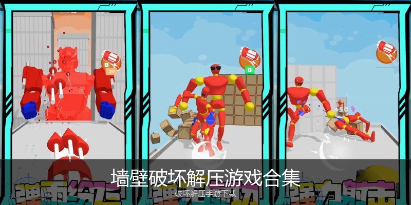 墙壁破坏解压游戏合集