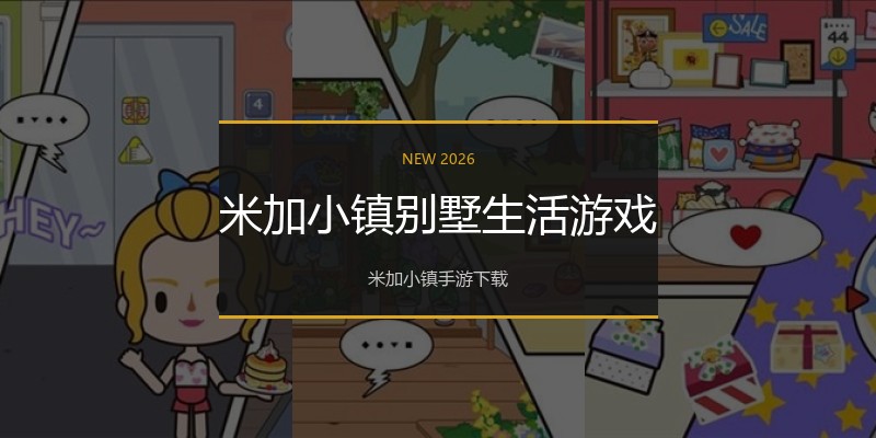 米加小镇别墅生活游戏