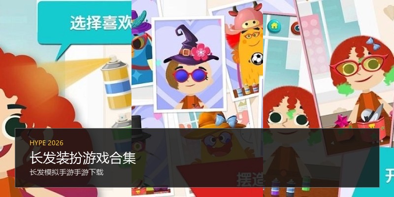长发装扮游戏合集
