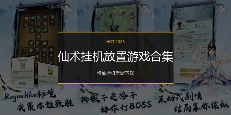 仙术挂机放置游戏合集