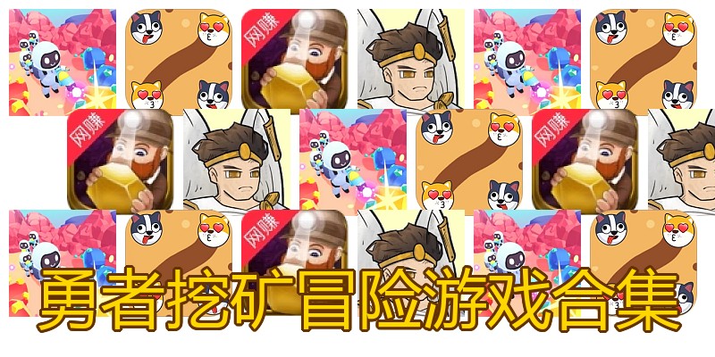 勇者挖矿冒险游戏合集