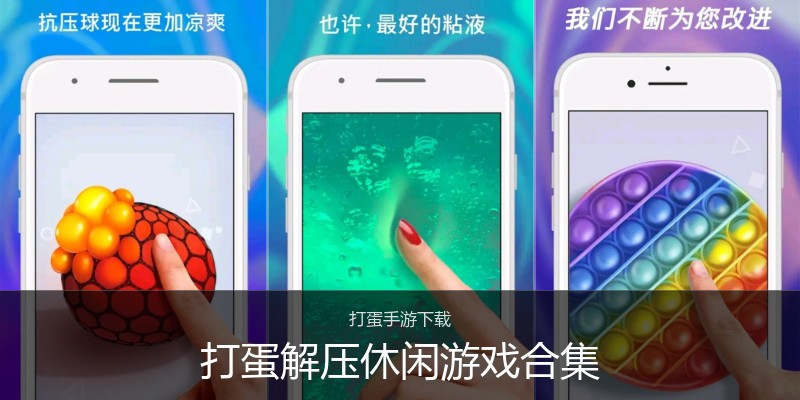 打蛋解压休闲游戏合集