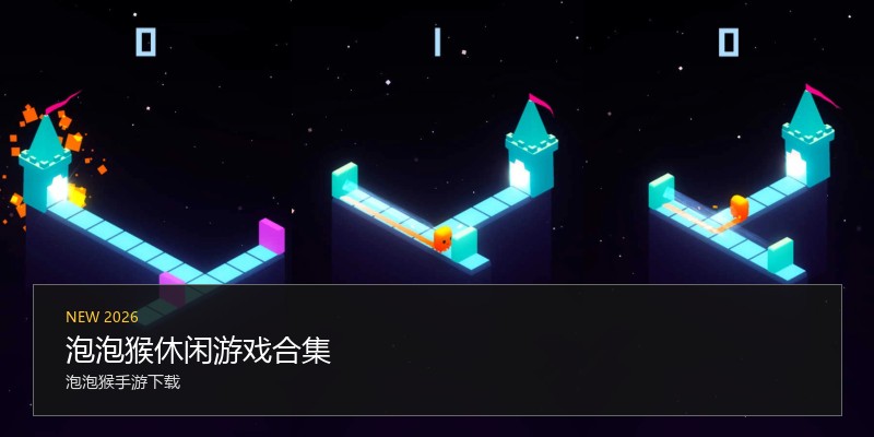 泡泡猴休闲游戏合集