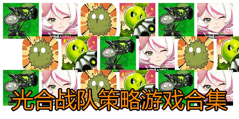 光合战队策略游戏合集