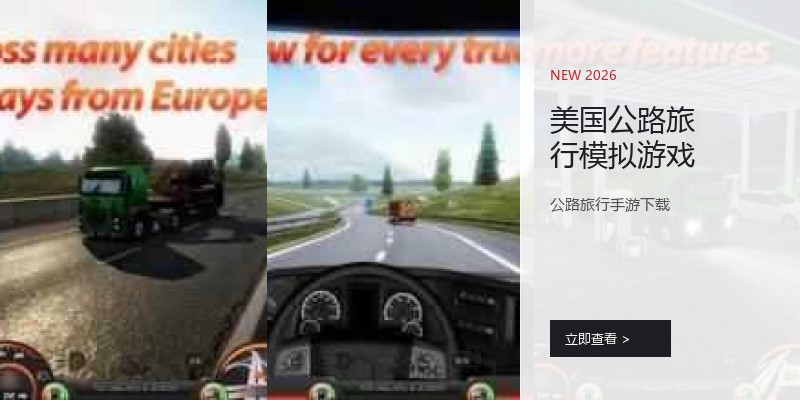 美国公路旅行模拟游戏