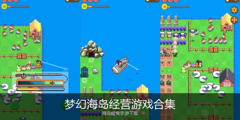 梦幻海岛经营游戏合集
