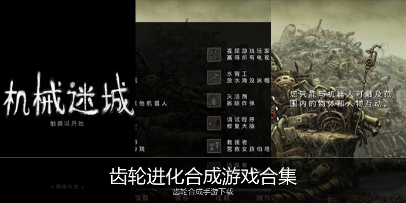 齿轮进化合成游戏合集