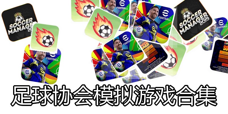 足球协会模拟游戏合集