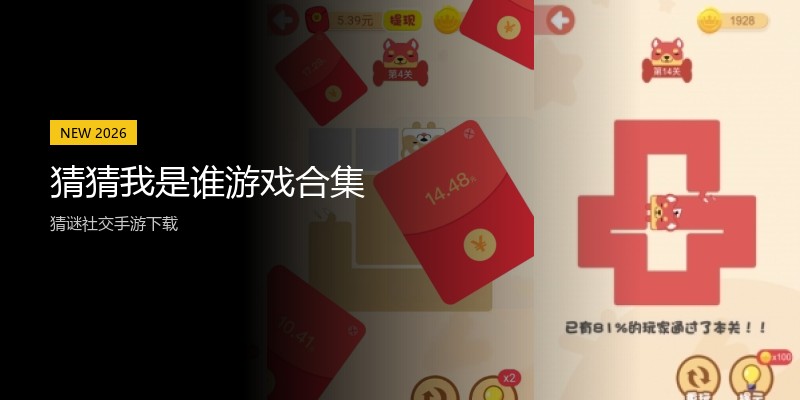 猜猜我是谁游戏合集