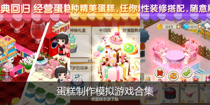 蛋糕制作模拟游戏合集