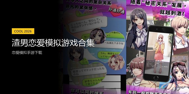 渣男恋爱模拟游戏合集
