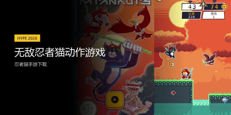无敌忍者猫动作游戏
