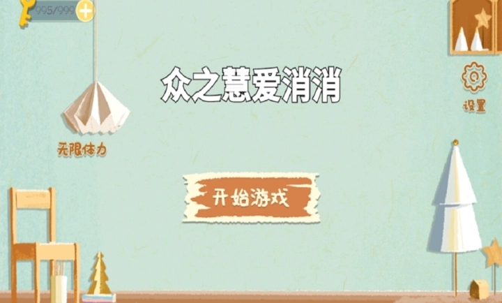 众之慧爱消消最新免费版图2