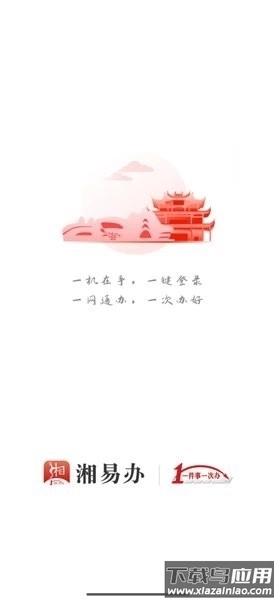 湘易办政务最新版图1