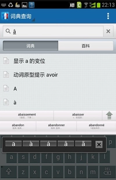 法语助手输入法手机版图1