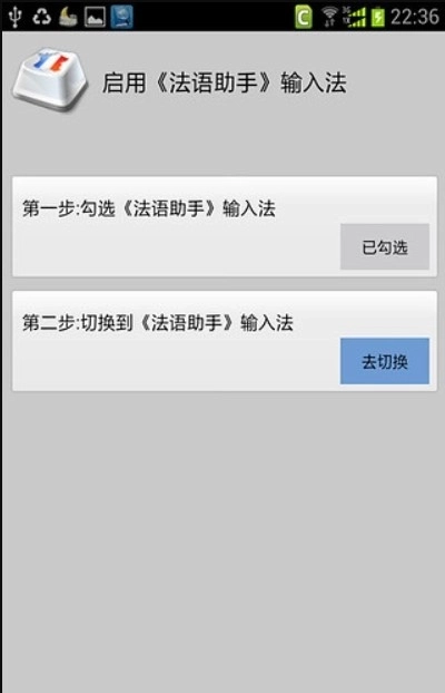 法语助手输入法手机版图3