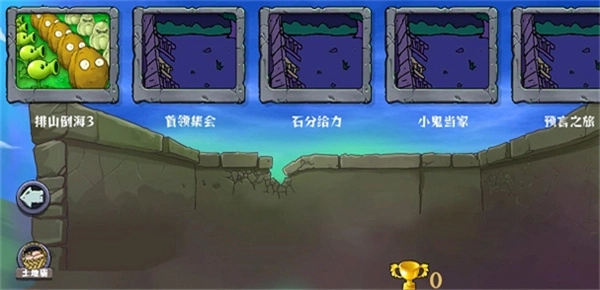 植物大战僵尸整合版图1