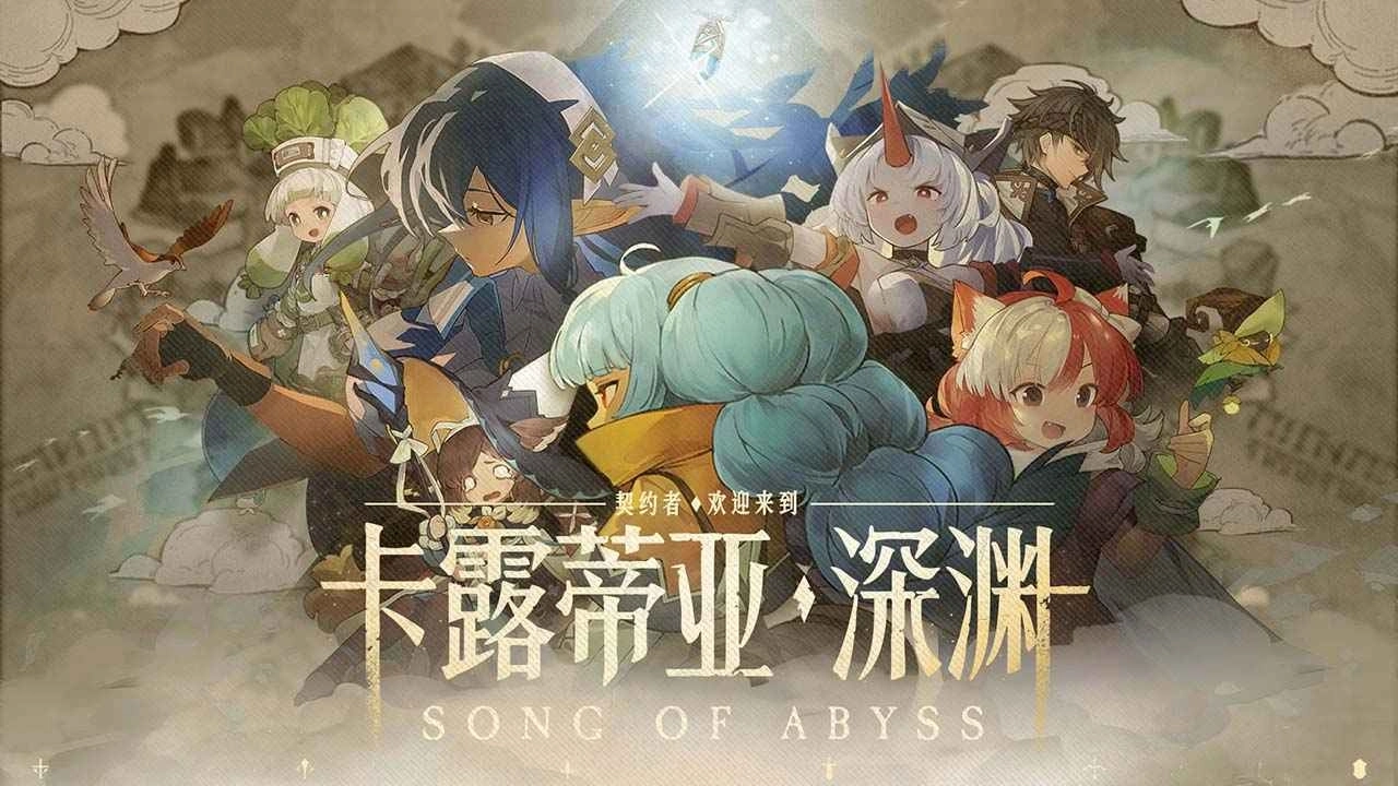 代号深渊之歌图1