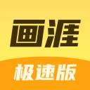 画涯极速版