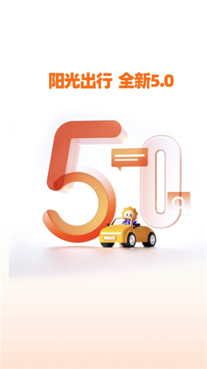 阳光出行官网版图4