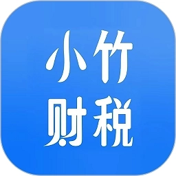 小竹财税软件