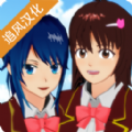 樱花校园模拟器更新 V10.38.2.6