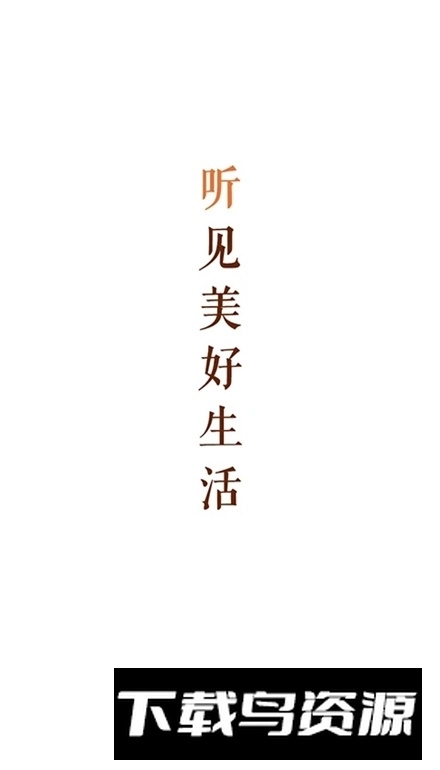 乐龄听书(老年人免费听评书)图1