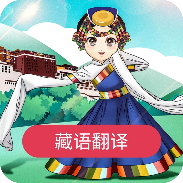 藏语翻译官免费版