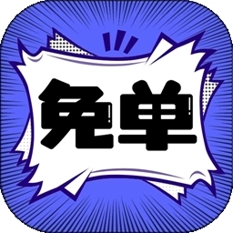 免单漫画