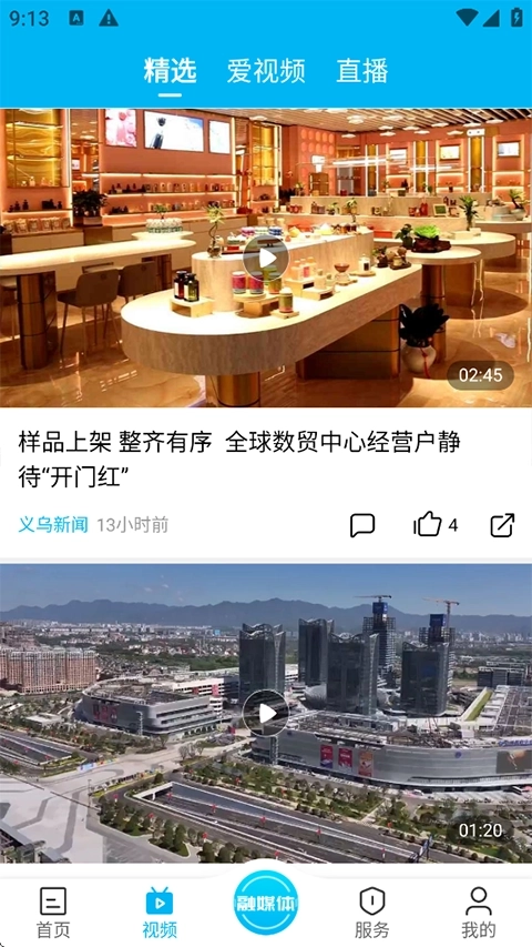 爱义乌新闻客户端