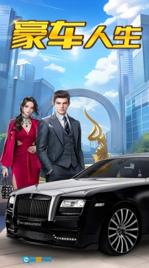 豪车人生红包版图1