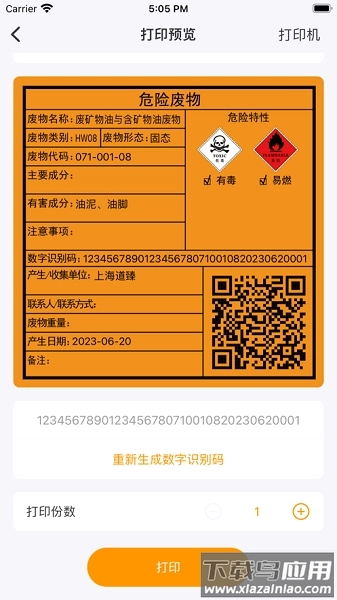 危废标识管理软件图1