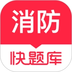 消防快题库手机版