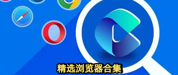 精选浏览器合集
