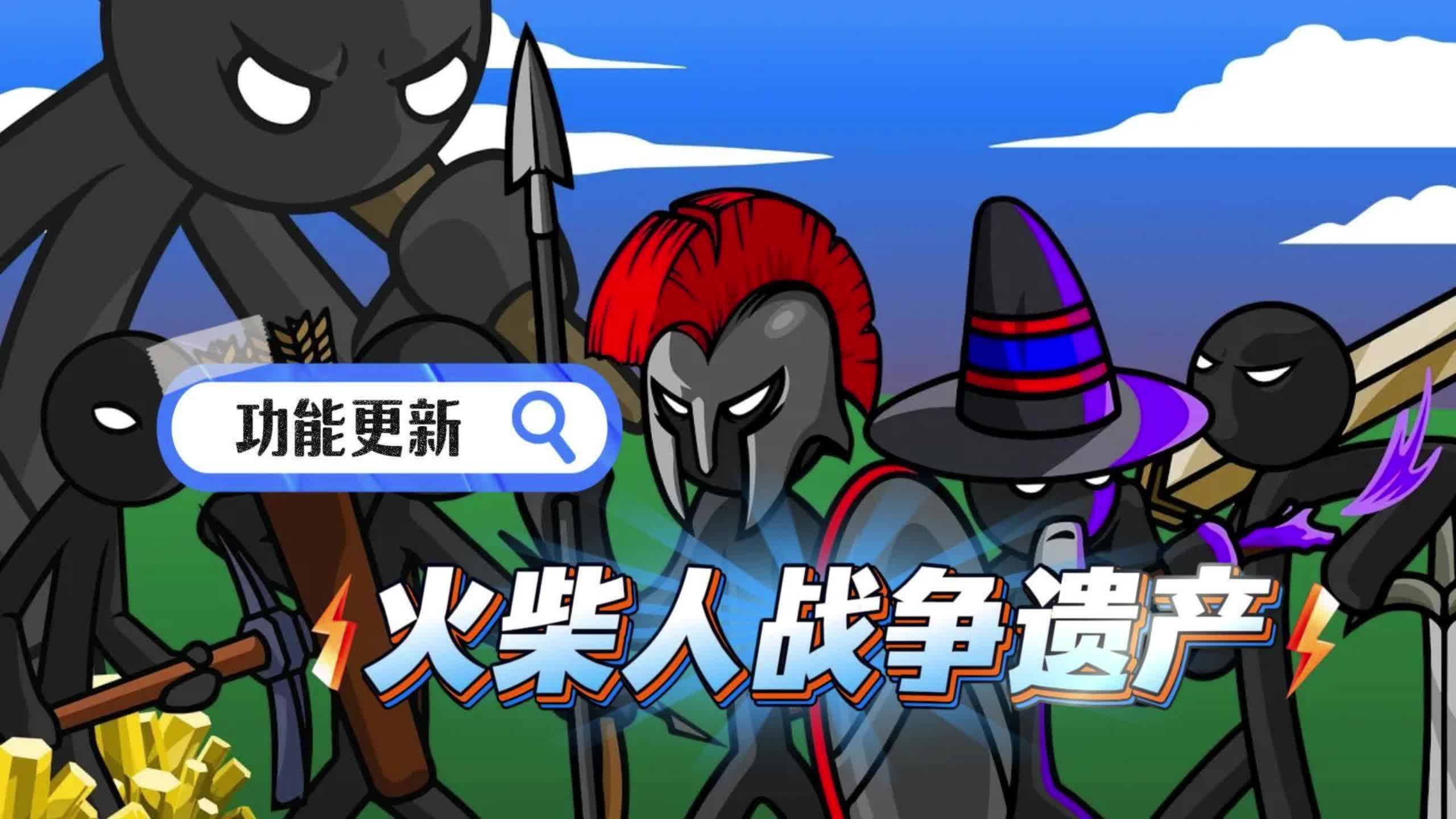 火柴人战争遗产