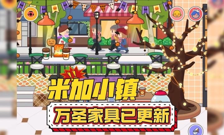 米加小镇万圣节无广告图3
