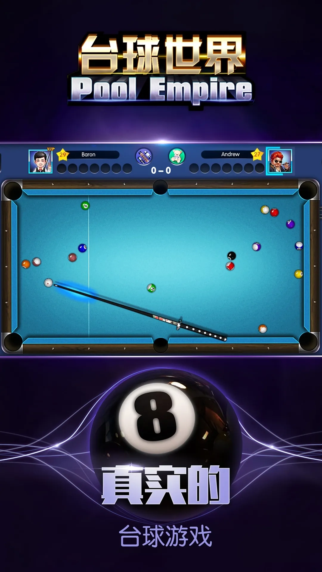 台球世界安卓版图1