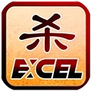 excel三国杀单机版