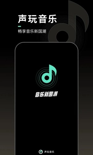 声玩音乐(1)