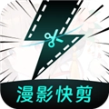 漫影快剪