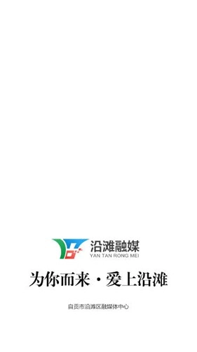 沿滩融媒(1)