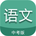 中考语文通最新版