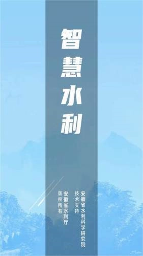 安徽智慧水利图1