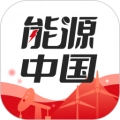 能源中国最新版