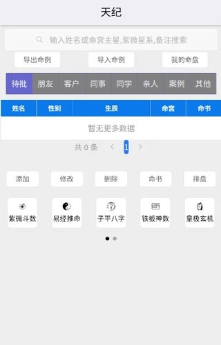 天纪排盘最新版(4)