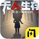 无人生存躲猫猫游戏