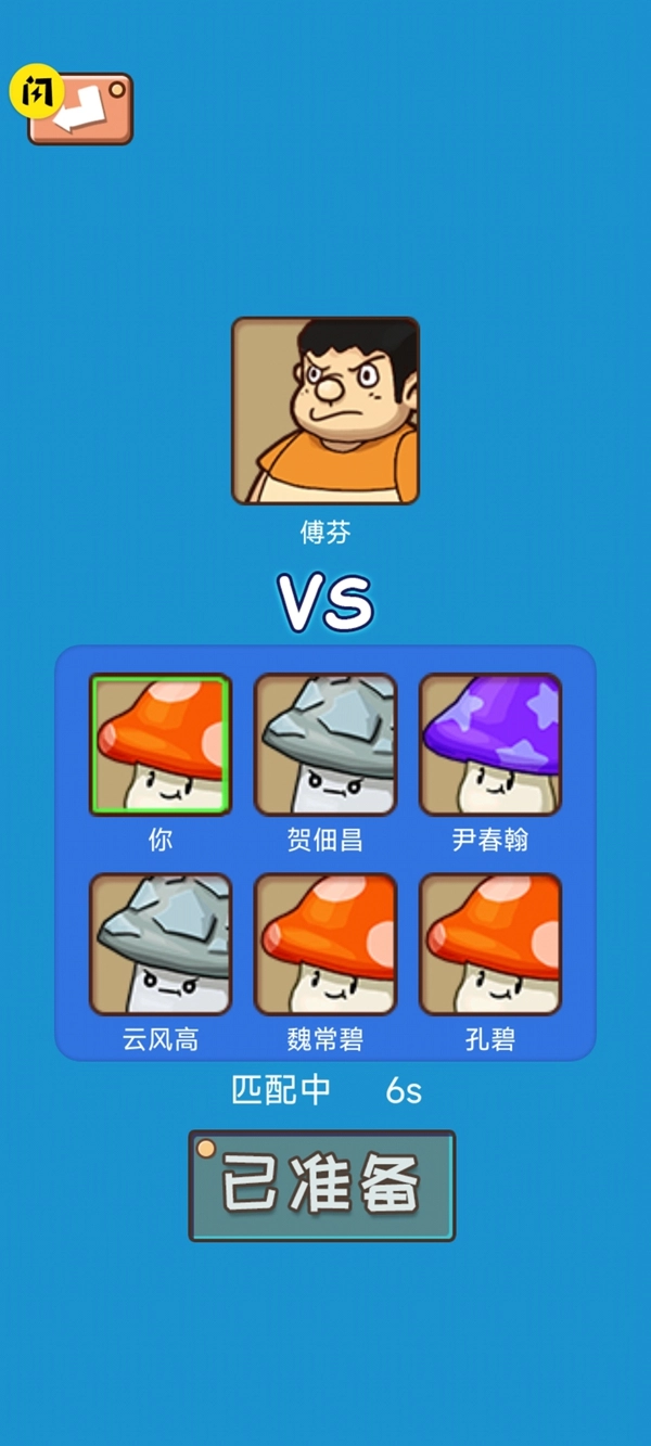 别踩蘑菇(2)