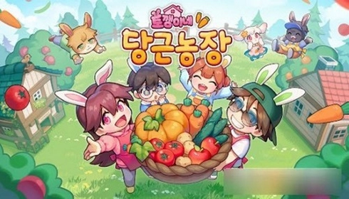兔子的胡萝卜农场(3)