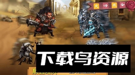 史诗装备正版图2