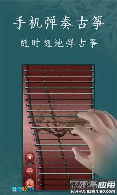 古筝模拟器手机版图1